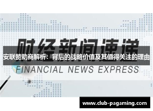 安联赞助商解析:背后的战略价值及其值得关注的理由 安联赞助商解析:背后的战略价值及其值得关注的理由