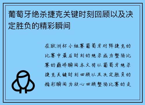 葡萄牙绝杀捷克关键时刻回顾以及决定胜负的精彩瞬间 葡萄牙绝杀捷克关键时刻回顾以及决定胜负的精彩瞬间