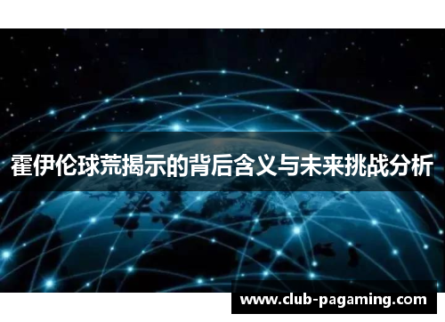 霍伊伦球荒揭示的背后含义与未来挑战分析