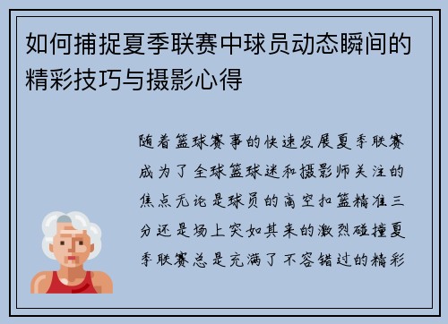 如何捕捉夏季联赛中球员动态瞬间的精彩技巧与摄影心得 如何捕捉夏季联赛中球员动态瞬间的精彩技巧与摄影心得