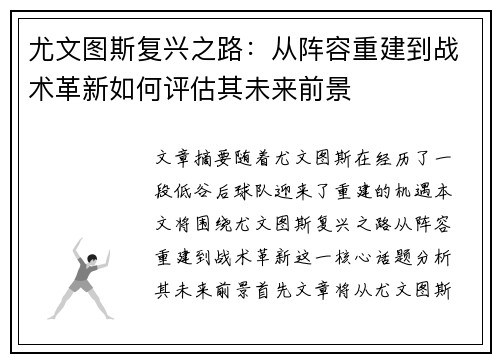 尤文图斯复兴之路:从阵容重建到战术革新如何评估其未来前景 尤文图斯复兴之路:从阵容重建到战术革新如何评估其未来前景