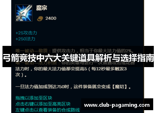 弓箭竞技中六大关键道具解析与选择指南 弓箭竞技中六大关键道具解析与选择指南