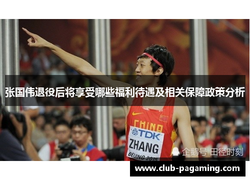 张国伟退役后将享受哪些福利待遇及相关保障政策分析 张国伟退役后将享受哪些福利待遇及相关保障政策分析