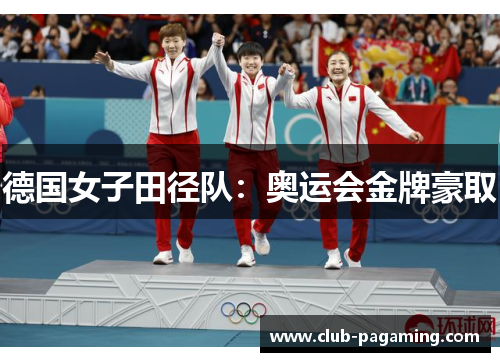 德国女子田径队:奥运会金牌豪取 德国女子田径队:奥运会金牌豪取