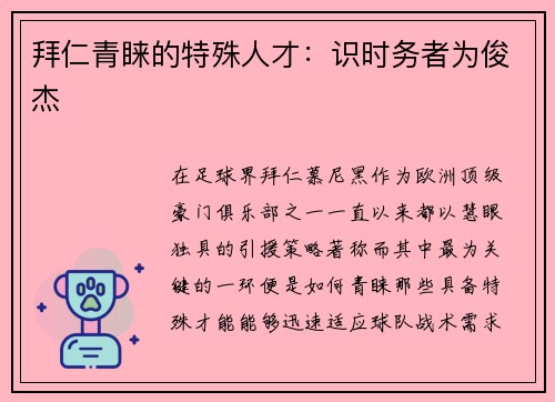 拜仁青睐的特殊人才:识时务者为俊杰 拜仁青睐的特殊人才:识时务者为俊杰