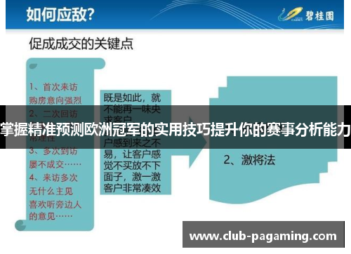 掌握精准预测欧洲冠军的实用技巧提升你的赛事分析能力 掌握精准预测欧洲冠军的实用技巧提升你的赛事分析能力