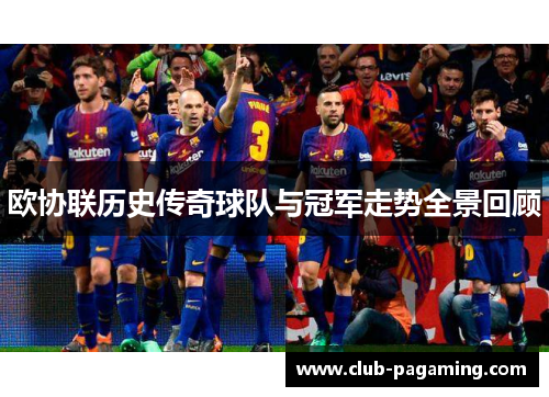 欧协联历史传奇球队与冠军走势全景回顾 欧协联历史传奇球队与冠军走势全景回顾