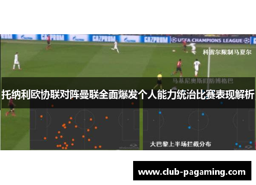 托纳利欧协联对阵曼联全面爆发个人能力统治比赛表现解析