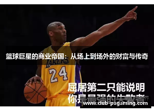 篮球巨星的商业帝国：从场上到场外的财富与传奇