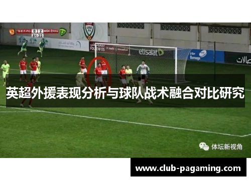 英超外援表现分析与球队战术融合对比研究