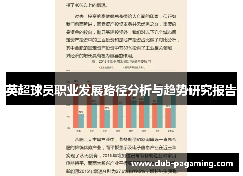 英超球员职业发展路径分析与趋势研究报告