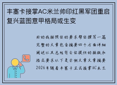 丰塞卡接掌AC米兰帅印红黑军团重启复兴蓝图意甲格局或生变