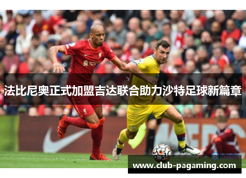 法比尼奥正式加盟吉达联合助力沙特足球新篇章