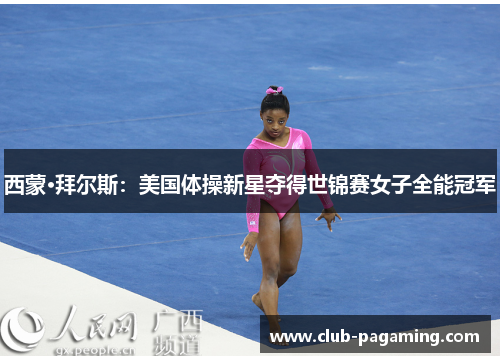 西蒙·拜尔斯：美国体操新星夺得世锦赛女子全能冠军