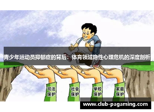 青少年运动员抑郁症的背后：体育领域隐性心理危机的深度剖析