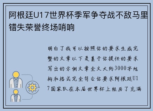 阿根廷U17世界杯季军争夺战不敌马里错失荣誉终场哨响 阿根廷U17世界杯季军争夺战不敌马里错失荣誉终场哨响
