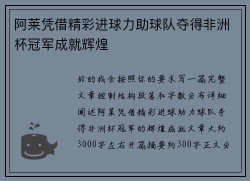 阿莱凭借精彩进球力助球队夺得非洲杯冠军成就辉煌