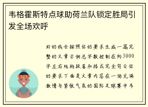 韦格霍斯特点球助荷兰队锁定胜局引发全场欢呼 韦格霍斯特点球助荷兰队锁定胜局引发全场欢呼