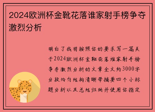 2024欧洲杯金靴花落谁家射手榜争夺激烈分析 2024欧洲杯金靴花落谁家射手榜争夺激烈分析
