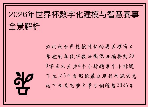 2026年世界杯数字化建模与智慧赛事全景解析