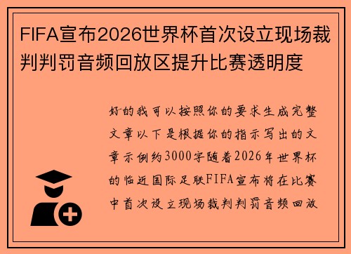 FIFA宣布2026世界杯首次设立现场裁判判罚音频回放区提升比赛透明度