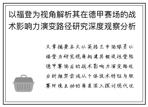 以福登为视角解析其在德甲赛场的战术影响力演变路径研究深度观察分析