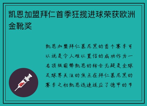 凯恩加盟拜仁首季狂揽进球荣获欧洲金靴奖