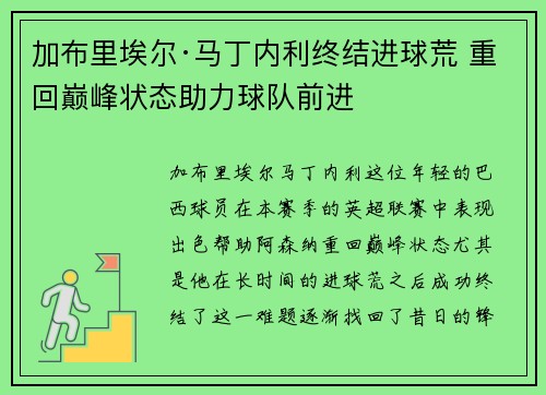 加布里埃尔·马丁内利终结进球荒 重回巅峰状态助力球队前进