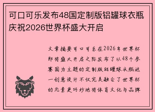 可口可乐发布48国定制版铝罐球衣瓶庆祝2026世界杯盛大开启