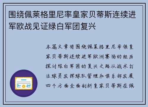 围绕佩莱格里尼率皇家贝蒂斯连续进军欧战见证绿白军团复兴