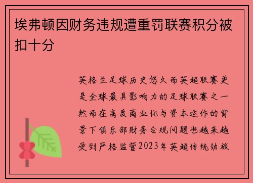 埃弗顿因财务违规遭重罚联赛积分被扣十分