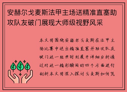 安赫尔戈麦斯法甲主场送精准直塞助攻队友破门展现大师级视野风采