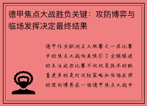 德甲焦点大战胜负关键：攻防博弈与临场发挥决定最终结果