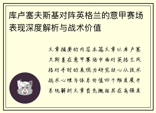 库卢塞夫斯基对阵英格兰的意甲赛场表现深度解析与战术价值