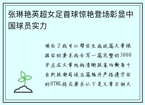 张琳艳英超女足首球惊艳登场彰显中国球员实力