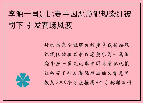 李源一国足比赛中因恶意犯规染红被罚下 引发赛场风波