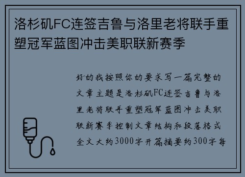 洛杉矶FC连签吉鲁与洛里老将联手重塑冠军蓝图冲击美职联新赛季