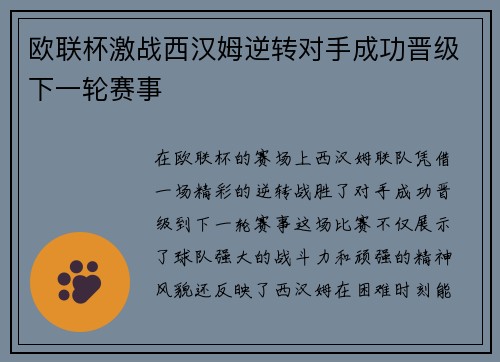 欧联杯激战西汉姆逆转对手成功晋级下一轮赛事