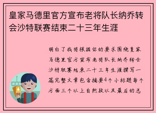 皇家马德里官方宣布老将队长纳乔转会沙特联赛结束二十三年生涯