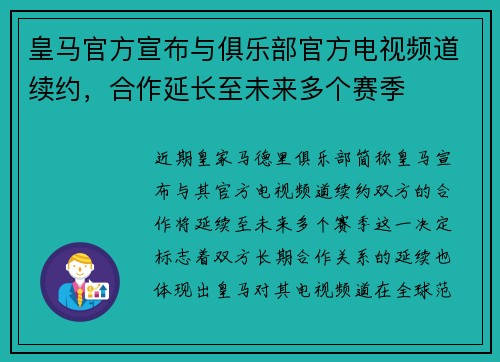 皇马官方宣布与俱乐部官方电视频道续约，合作延长至未来多个赛季