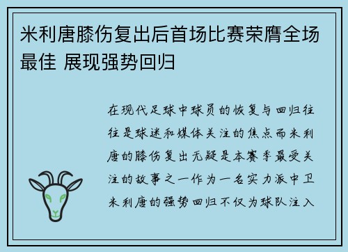 米利唐膝伤复出后首场比赛荣膺全场最佳 展现强势回归