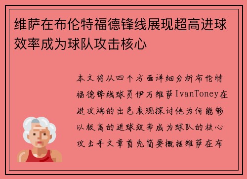 维萨在布伦特福德锋线展现超高进球效率成为球队攻击核心