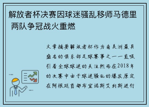 解放者杯决赛因球迷骚乱移师马德里 两队争冠战火重燃 解放者杯决赛因球迷骚乱移师马德里 两队争冠战火重燃