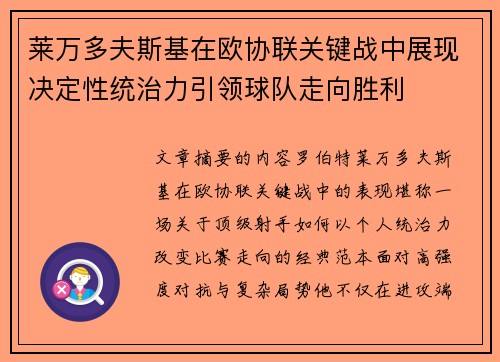 莱万多夫斯基在欧协联关键战中展现决定性统治力引领球队走向胜利 莱万多夫斯基在欧协联关键战中展现决定性统治力引领球队走向胜利
