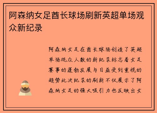 阿森纳女足酋长球场刷新英超单场观众新纪录
