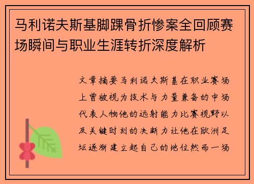 马利诺夫斯基脚踝骨折惨案全回顾赛场瞬间与职业生涯转折深度解析