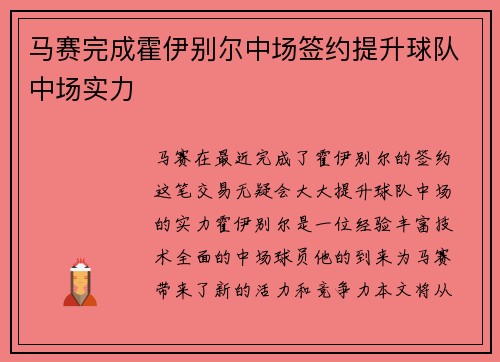 马赛完成霍伊别尔中场签约提升球队中场实力