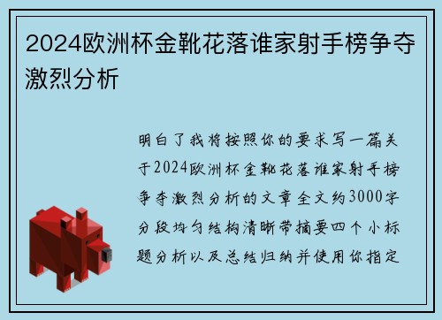 2024欧洲杯金靴花落谁家射手榜争夺激烈分析