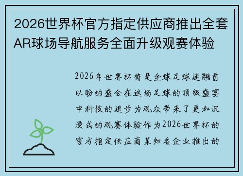 2026世界杯官方指定供应商推出全套AR球场导航服务全面升级观赛体验 2026世界杯官方指定供应商推出全套AR球场导航服务全面升级观赛体验