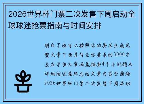 2026世界杯门票二次发售下周启动全球球迷抢票指南与时间安排 2026世界杯门票二次发售下周启动全球球迷抢票指南与时间安排